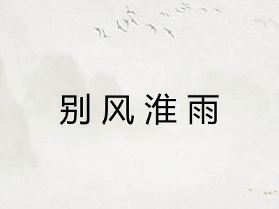 别风淮雨 别风淮雨