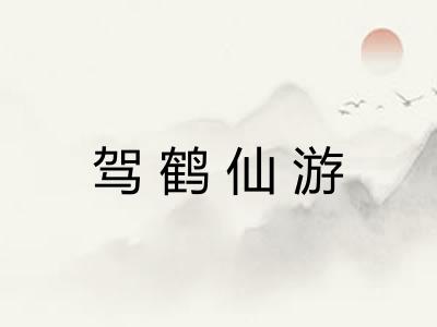 驾鹤仙游