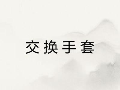 交换手套 交换手套