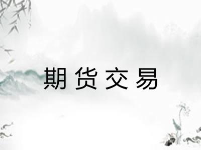 期货交易 期货交易