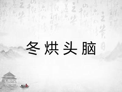 冬烘头脑 冬烘头脑