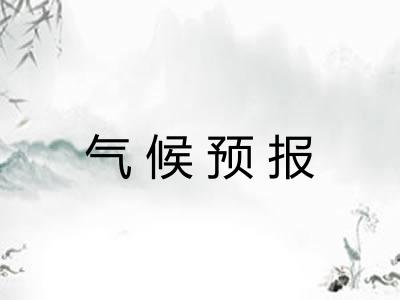 气候预报 气候预报