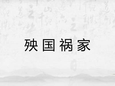 殃国祸家 殃国祸家