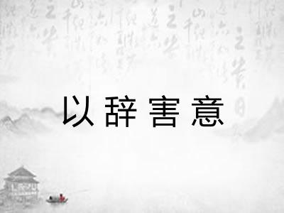 以辞害意