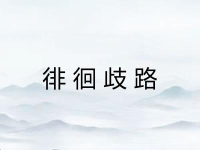 徘徊歧路 徘徊歧路