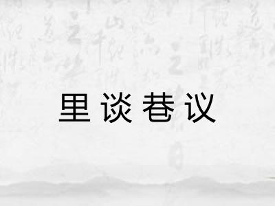 里谈巷议 里谈巷议