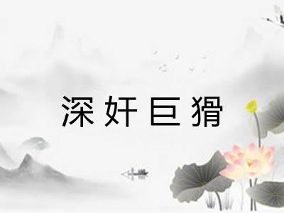 深奸巨猾 深奸巨猾