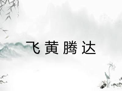 飞黄腾达 飞黄腾达