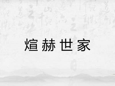 煊赫世家 煊赫世家