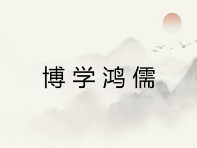 博学鸿儒 博学鸿儒