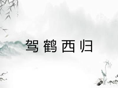 驾鹤西归 驾鹤西归