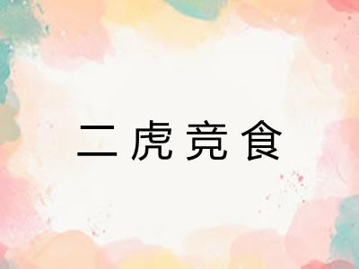 二虎竞食 二虎竞食