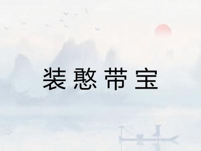 装憨带宝 装憨带宝