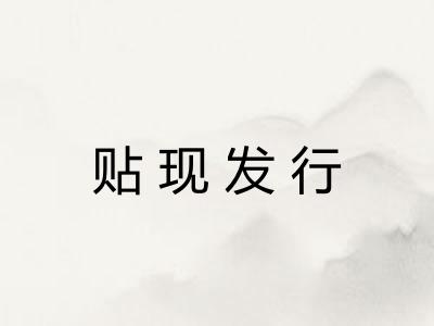 贴现发行 贴现发行