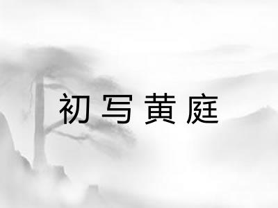 初写黄庭 初写黄庭