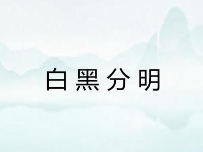 白黑分明 白黑分明
