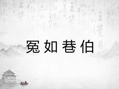 冤如巷伯 冤如巷伯