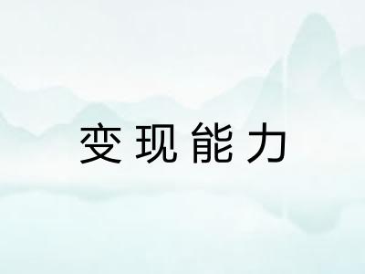 变现能力