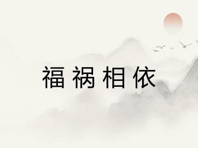 福祸相依
