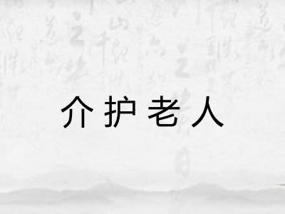 介护老人 介护老人
