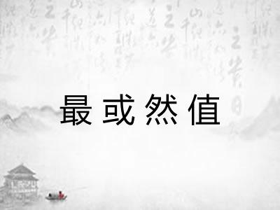 最或然值 最或然值