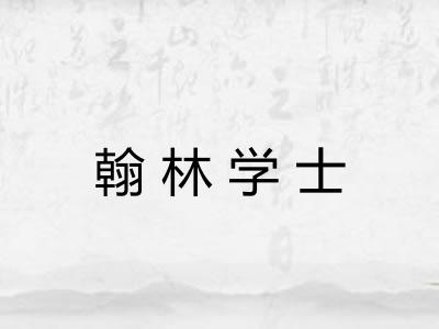 翰林学士