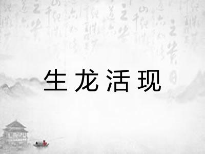 生龙活现
