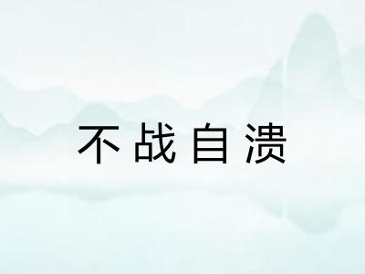 不战自溃 不战自溃