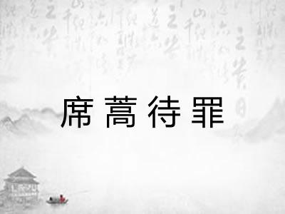 席蒿待罪 席蒿待罪