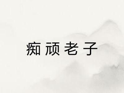 痴顽老子 痴顽老子