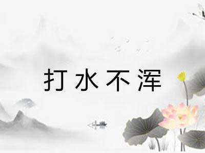 打水不浑 打水不浑