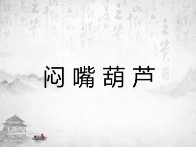 闷嘴葫芦 闷嘴葫芦