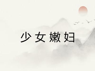 少女嫩妇