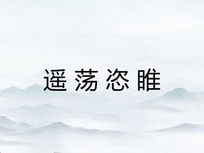 遥荡恣睢 遥荡恣睢