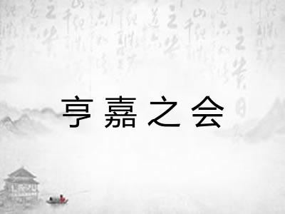 亨嘉之会