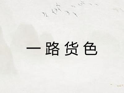 一路货色 一路货色