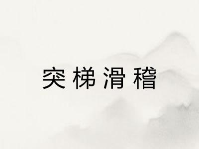 突梯滑稽 突梯滑稽