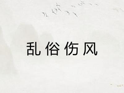 乱俗伤风 乱俗伤风
