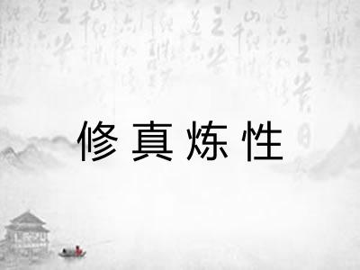 修真炼性