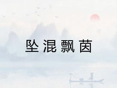 坠混飘茵 坠混飘茵