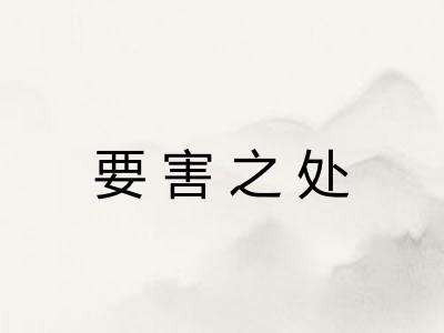 要害之处 要害之处