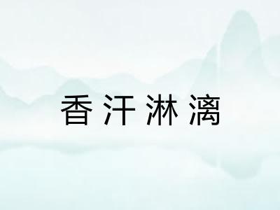 香汗淋漓 香汗淋漓