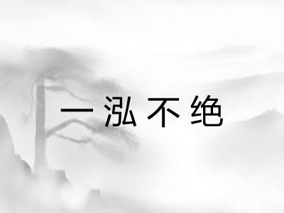 一泓不绝 一泓不绝