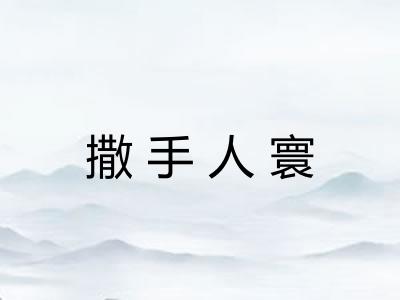 撒手人寰 撒手人寰