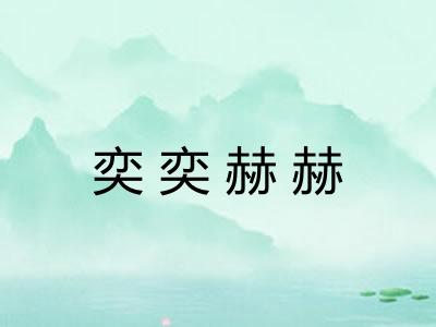 奕奕赫赫 奕奕赫赫