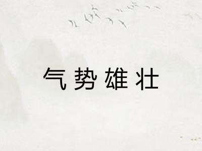 气势雄壮 气势雄壮