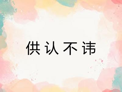 供认不讳 供认不讳