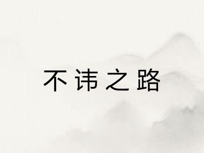 不讳之路 不讳之路