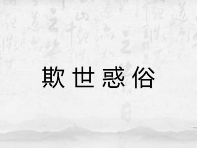 欺世惑俗 欺世惑俗