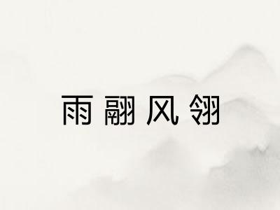 雨翮风翎 雨翮风翎